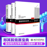基礎(chǔ)有機化學(xué)（第4版）刑其毅 教材上下冊 習(xí)題解析 化學(xué)考研教材練習(xí)題輔導(dǎo) 刑大本 化學(xué)競賽參考書 化學(xué)常備書 