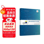 激光清洗技術(shù)與應(yīng)用（變革性光科學(xué)與技術(shù)叢書）