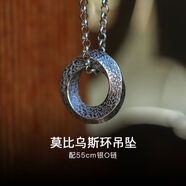 翼力莫比烏斯環(huán)男款純銀項(xiàng)鏈潮流男生男士設(shè)計(jì)感小眾秋冬吊墜男 配55cm銀O型鏈