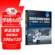 數(shù)控機床編程與操作（廣數(shù)系統(tǒng)）從入門到精通