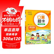 小學(xué)數(shù)學(xué)口算題卡專項(xiàng)訓(xùn)練 四年級(jí)上冊(cè) 配合小學(xué)數(shù)學(xué)課本教材同步使用 強(qiáng)化口算速遞 提升基礎(chǔ)運(yùn)算能力 一日一練計(jì)時(shí)測評(píng) 彩色印刷 大字 寬行距
