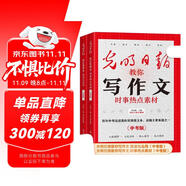 光明日?qǐng)?bào)教你寫作文-時(shí)事熱點(diǎn)素材中考版 +技法與運(yùn)用中考版 全2冊(cè) 作文素材優(yōu)美句子積累例文范文美文賞析高考高分滿分作文寫作方法指導(dǎo)