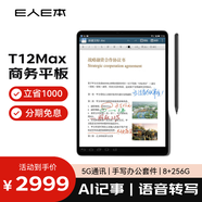 E人E本 T12Max手寫商務平板電腦語音轉寫AI記事5G無線數(shù)據(jù)終端11英寸8+256G安卓移動簽批通話 T12Max