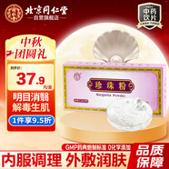 同仁堂（TRT）珍珠粉0.3g*20瓶/盒安神定驚明目消翳解毒生肌用于驚悸失眠驚風(fēng)癲癇目生云翳中秋佳節(jié)禮品禮物