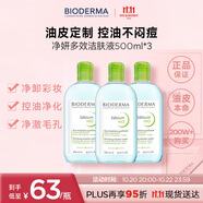 貝德瑪（BIODERMA）卸妝水綠水500ml*3凈妍控油潔膚液油皮卸妝防曬清潔 11.11禮物男