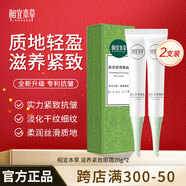 相宜本草  滋養緊致眼霜保濕滋潤補水眼部護理霜淡化細紋保濕黑眼圈眼袋 緊致眼霜兩支裝20g*2