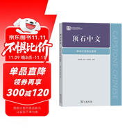 頂石中文——高級漢語綜合教程