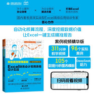 財務(wù)高效管理基礎(chǔ) Excel財務(wù)會計常用表格設(shè)計實戰(zhàn) 案例視頻精華版 311分鐘教學(xué)視頻 96個實際案例 105個數(shù)據(jù)分析圖表模板 deepseek助力 資深Excel培訓(xùn)專家匠心力作