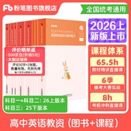 粉筆教資考試資料2026教師資格證考試用書教材歷年真題中小學(xué)初高中小學(xué)教資高中2026年適用 高中英語(yǔ)全套9本