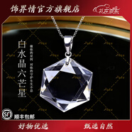 飾界情收藏級天然水晶吊墜白水晶項(xiàng)鏈六芒星鎖骨鏈男女送對象生日禮物 銀鏈款【六芒星收藏級】 約6-8g