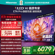 海信電視E7N Pro 75英寸【包安裝版-伸縮掛架送裝一體】U+Mini LED 75E7N-PRO國(guó)家補(bǔ)貼20%