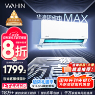 華凌空調大1.5匹 超省電MAX 新一級能效 巨省電變頻冷暖空調智能掛機 KFR-35GW/N8HL1MAX 家電國家補貼