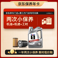 美孚（Mobil）京東養車(chē) 銀美孚兩次小保養卡 美孚1號 0W-20 SP 4L 12個(gè)月可用