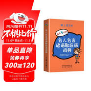 名人名言諺語(yǔ)歇后語(yǔ)詞典 袖珍版 名言佳句辭典 為小學(xué)生寫(xiě)作提供了豐富的素材 可以裝在口袋里的工具書(shū)