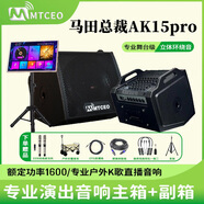 MTCEO馬田總裁音響AK12Pro/AK15Pro戶(hù)外發(fā)燒級大功率音響演出K歌移動(dòng)戶(hù)外唱歌立體環(huán)繞雙聲道藍牙音箱 AK15Pro主箱+副箱+點(diǎn)歌器+大禮包