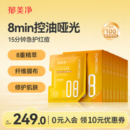 郁美凈控油凈透面膜25g*5片*8盒補水保濕舒緩痘痘泛紅青春期