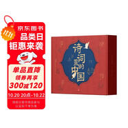 詩詞里的中國（全7冊）（極優(yōu)美的詩詞課，跨學科的中國史！賦予人生際遇最恰當的表達！）