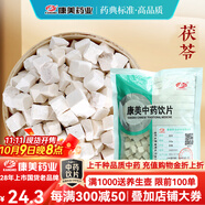 康美茯苓 康美中藥茯苓中藥材正品中藥飲片 利水滲濕 健脾 寧心 三伏天泡水大藥房中藥材抓配可磨茯苓粉 茯苓250g/袋（實(shí)惠大包裝）