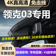 道道拍適用于25款領(lǐng)克03行車(chē)記錄儀 專(zhuān)用免走線(xiàn)隱藏式23款 22款 21 4K超高清【單錄】2160P+64G卡 2025款 1.5TD DCT冠軍版Pro