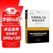 全球視角下的林業(yè)經(jīng)濟學
