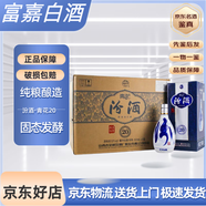 汾酒山西杏花村汾酒 清香型白酒 禮盒裝 青花20 53度 整箱裝