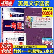 自考教材 00604英美文學(xué)選讀  （2023年版 ）【教材+一考通題庫】2本套 全國高等教育自學(xué)考試指定教材含大綱 
