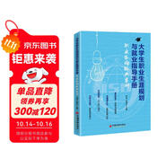 大學(xué)生職業(yè)生涯規劃與就業(yè)指導手冊:職業(yè)咨詢(xún)經(jīng)典案例