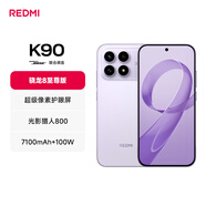 小米（MI） REDMI K90 驍龍?8至尊版 7100mAh大電池 青山護(hù)眼 淺紫色 12GB+512GB 紅米5G手機(jī)