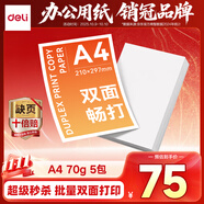 得力（deli）A4打印紙 70g克500張*5包一箱 雙面復(fù)印紙 高性價(jià)比草稿紙 書寫順滑 整箱2500張【經(jīng)濟(jì)新品】