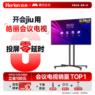 皓麗（Horion）會(huì )議電視平板一體機75英寸會(huì )議室顯示屏非觸摸電視教學(xué)機無(wú)線(xiàn)投屏商用電視教學(xué)大屏75H5+推車(chē)