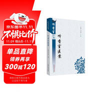 聽香室醫(yī)案 聽香室醫(yī)集 王德群 邊玉鸞 編 中國中醫(yī)藥出版社 中醫(yī)臨床 病案 道家