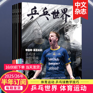 【單期打包訂購】乒乓世界雜志2024/25年月刊體育運動(dòng)乒乓球賽事比賽知識采訪(fǎng)圖書(shū)期刊 【半年6期訂閱】默認從25年10月起訂