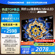 長(zhǎng)虹電視55D6H Mini 55英寸【包安裝】MiniLED智能液晶平板電視機(jī) 一級(jí)能效 家電以舊換新國(guó)家補(bǔ)貼20%