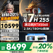 聯(lián)想拯救者Y7000P等2025補貼20%筆記本電腦酷睿i9滿血5060獨顯可選來酷戰(zhàn)7000電競游戲本 銳龍7-H255 16G 512G標(biāo)配｜R7000 全新升級 10w+買手力薦 官方正品