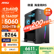 微星（MSI）海皇戟RS i5 14400F/RTX5060/32G DDR5/1T 國(guó)家補(bǔ)貼20%三角洲電競(jìng)游戲臺(tái)式電腦主機(jī)設(shè)計(jì)師辦公整機(jī)