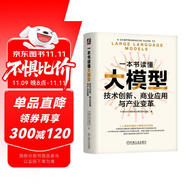一本書讀懂大模型：技術(shù)創(chuàng)新、商業(yè)應(yīng)用與產(chǎn)業(yè)變革 deepseek教程