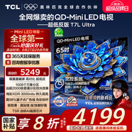 TCL電視 65T7L Ultra 65英寸 QD-Mini LED 蝶翼星曜屏 萬象分區(qū) 絢彩XDR 3000nits 超薄 國家補貼 T7L