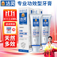 潔靈改善多種口腔問題牙膏組合 多效護(hù)理牙齦去漬清新抗敏感 冬青薄荷125g*2支