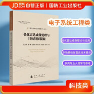 極化雷達成像處理與目標特征提取 極化成像與識別技術(shù)叢書(shū) 國防工業(yè)出版社
