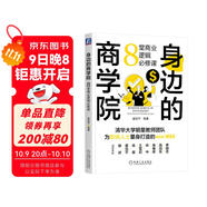 身邊的商學(xué)院：8堂商業(yè)邏輯必修課