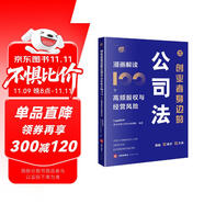 創(chuàng)業(yè)者身邊的公司法：漫畫解讀100個(gè)高頻股權(quán)與經(jīng)營風(fēng)險(xiǎn)