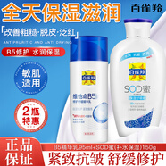百雀羚（PECHOIN）面霜sod蜜保濕抗皺維E精華乳液補水潤膚霜擦臉油男女士臉部護膚品 蘆薈補水150g+B5精華乳95ml