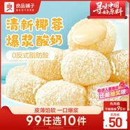 良品鋪子生椰麻薯(酸奶味)200g麻薯糯米糍糯嘰嘰中式糕點(diǎn)點(diǎn)心糯米糍零食