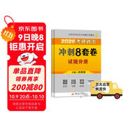 【京東自營】2026肖秀榮考研政治沖刺8套卷【26肖八】（預(yù)計25年11月上旬上市）肖四肖八2026