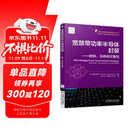 寬禁帶功率半導(dǎo)體封裝 材料、元件和可靠性