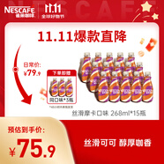 雀巢即飲咖啡 絲滑摩卡口味 咖啡飲料 268ml*18瓶