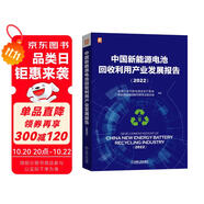 中國(guó)新能源電池回收利用產(chǎn)業(yè)發(fā)展報(bào)告（2022）全彩印刷 權(quán)威數(shù)據(jù) 深度分析報(bào)告