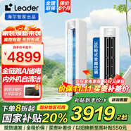 統帥（Leader）海爾智家出品空調變頻一級能效 健康自清潔 一鍵WiFi智控家用冷暖客廳柜機空調 3匹 一級能效 AI省電自清潔大風(fēng)量柜機空調