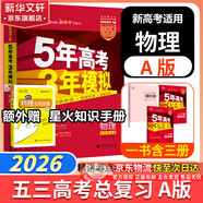 【科目自選】五年高考三年模擬2026B版2026A版5年高考3年模擬高中總復(fù)習(xí) 53五三高考b版a版五三A版五三B版 2026含2025高考真題高中一二三輪高三復(fù)習(xí)資料新高考總復(fù)習(xí)曲一線中小學(xué)教輔 【