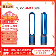 戴森（Dyson）無(wú)葉電風(fēng)扇AM09 AM10 AM11紫外線殺菌空氣加濕器與冷暖風(fēng)原裝原裝二手95新以上 AM11自然風(fēng)+超強(qiáng)空氣凈化(藍(lán)色) 無(wú)原包裝 8新以上